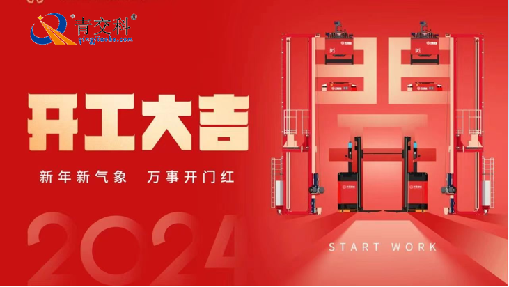 24开工大吉2.png